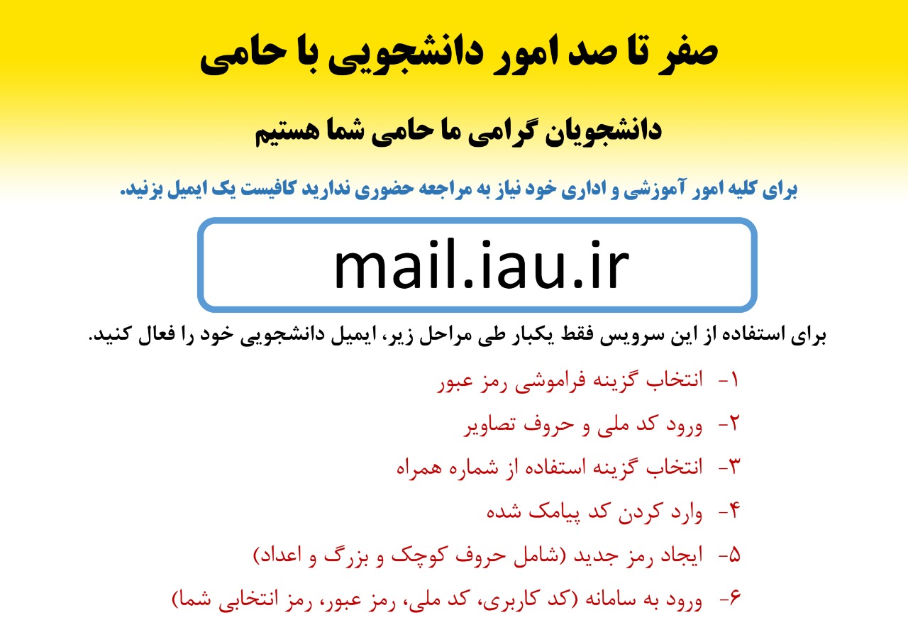 راهنمای ساخت ایمیل دانشگاه آزاد اسلامی